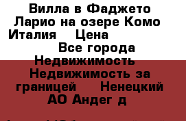 Вилла в Фаджето Ларио на озере Комо (Италия) › Цена ­ 105 780 000 - Все города Недвижимость » Недвижимость за границей   . Ненецкий АО,Андег д.